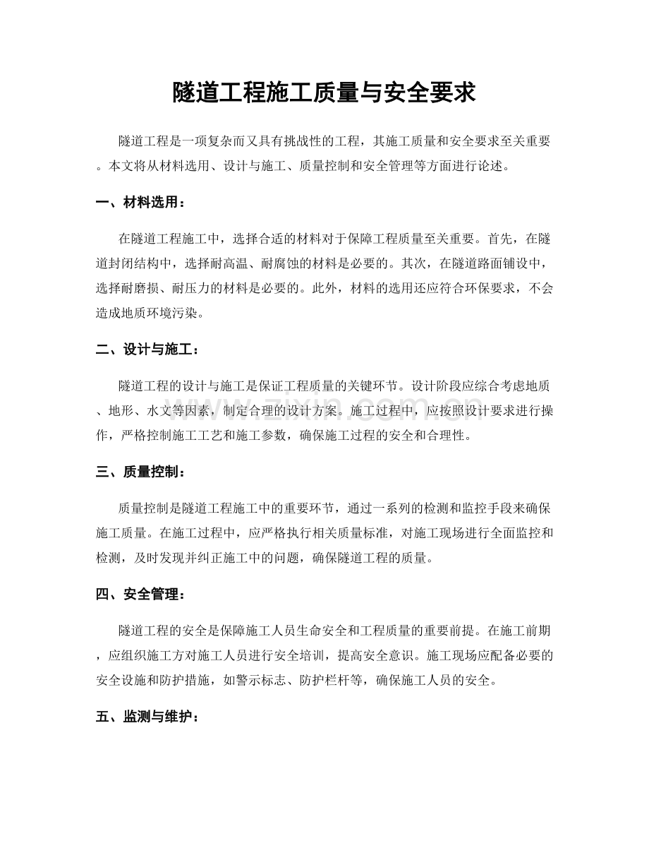 隧道工程施工质量与安全要求.docx_第1页