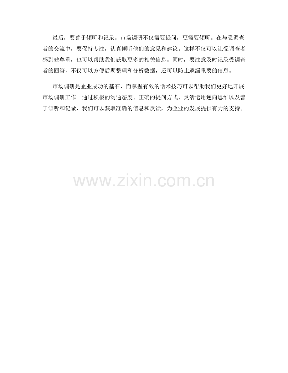 掌握有效的市场调研话术技巧.docx_第2页
