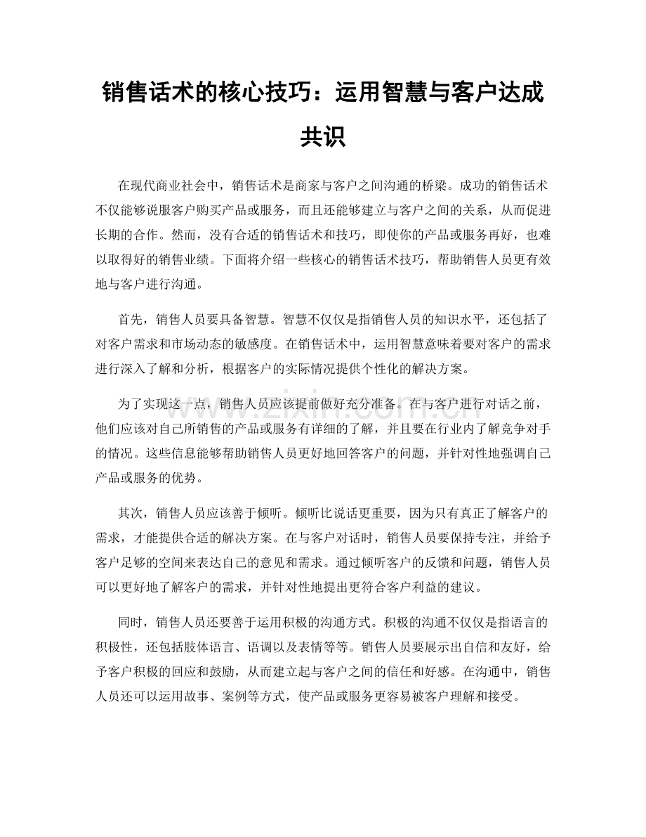 销售话术的核心技巧：运用智慧与客户达成共识.docx_第1页