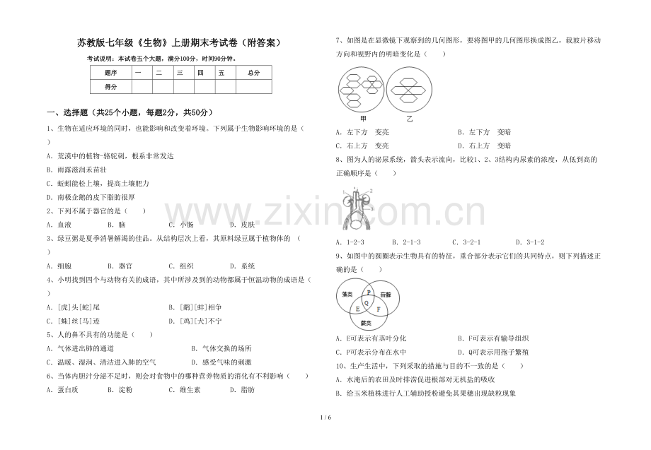 苏教版七年级《生物》上册期末考试卷(附答案).doc_第1页