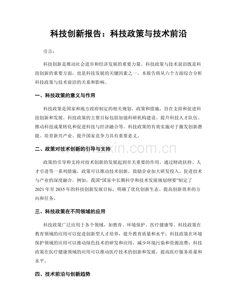 科技创新报告：科技政策与技术前沿.docx_第1页