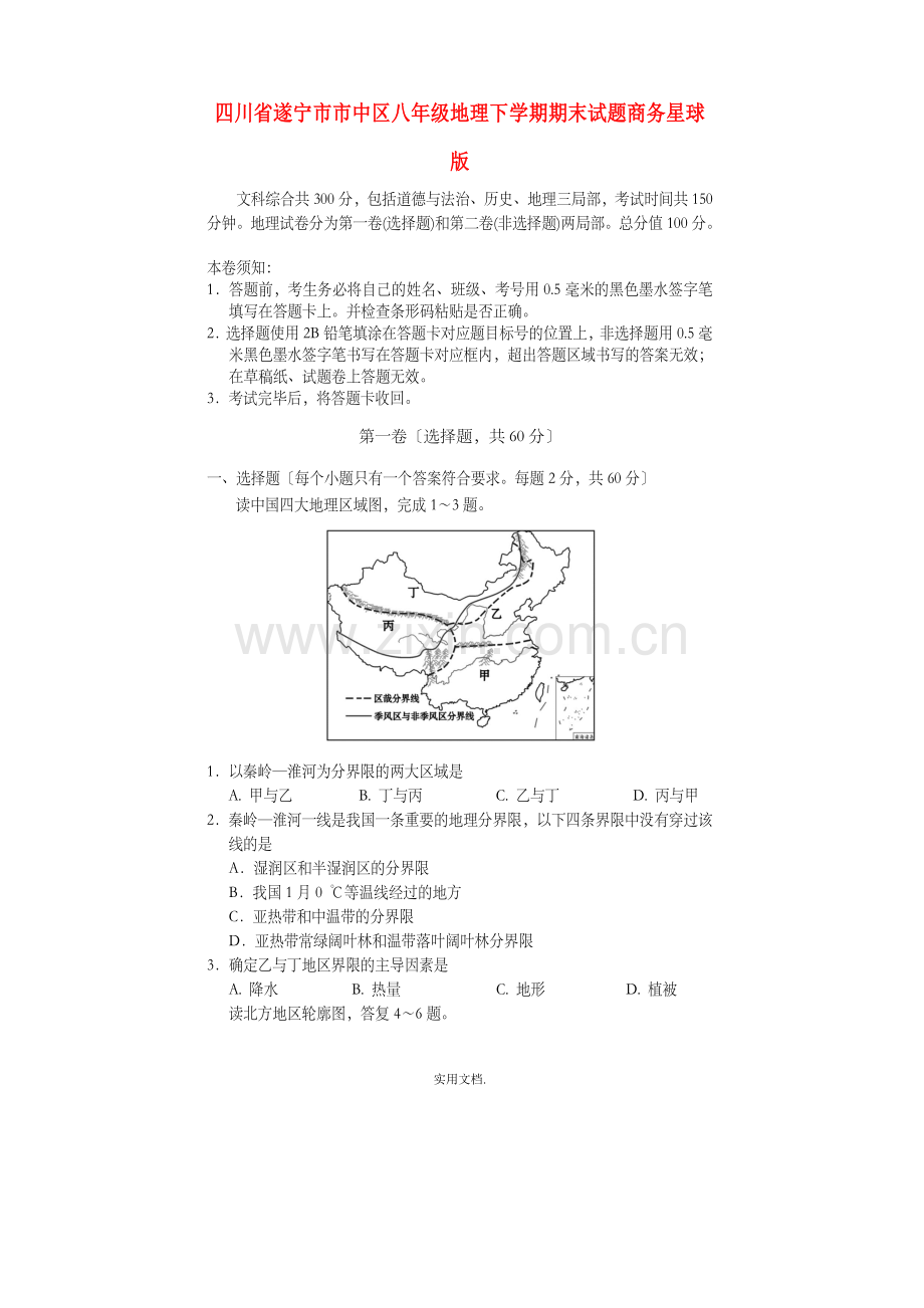 四川省遂宁市市中区八年级地理下学期期末试题商务星球版.doc_第1页