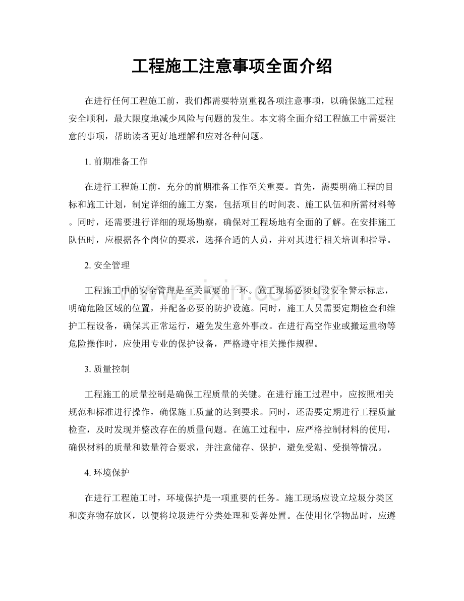 工程施工注意事项全面介绍.docx_第1页