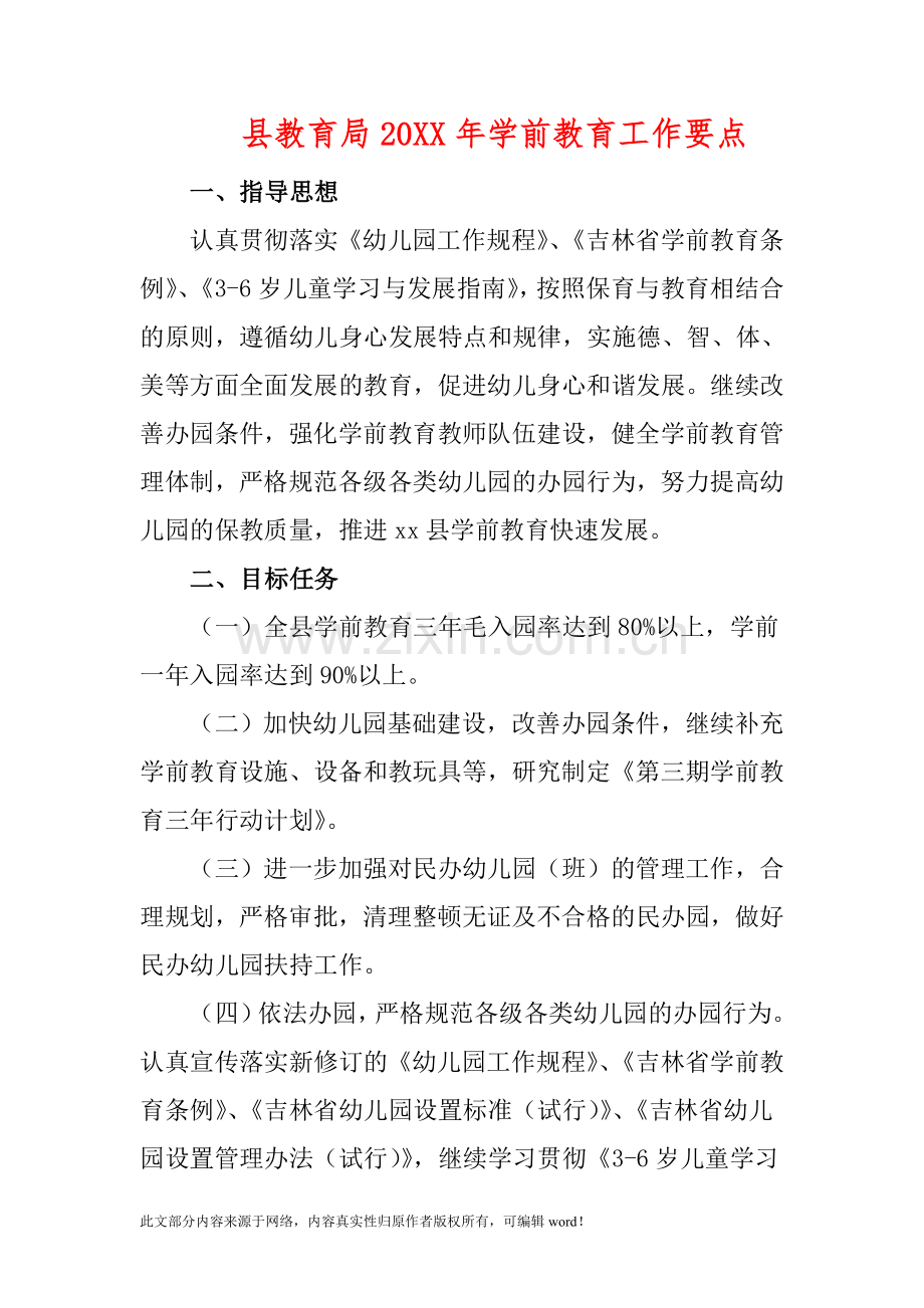 县教育局201X年学前教育工作要点.doc_第1页