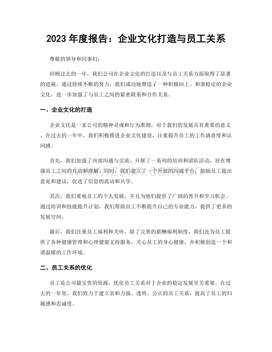 2023年度报告：企业文化打造与员工关系.docx_第1页