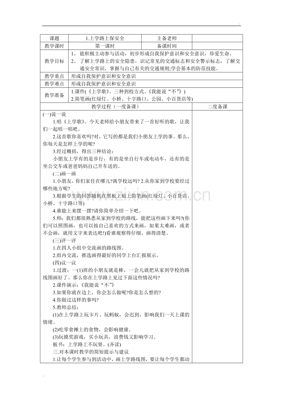 小学安全教育教案--表格版.doc_第1页