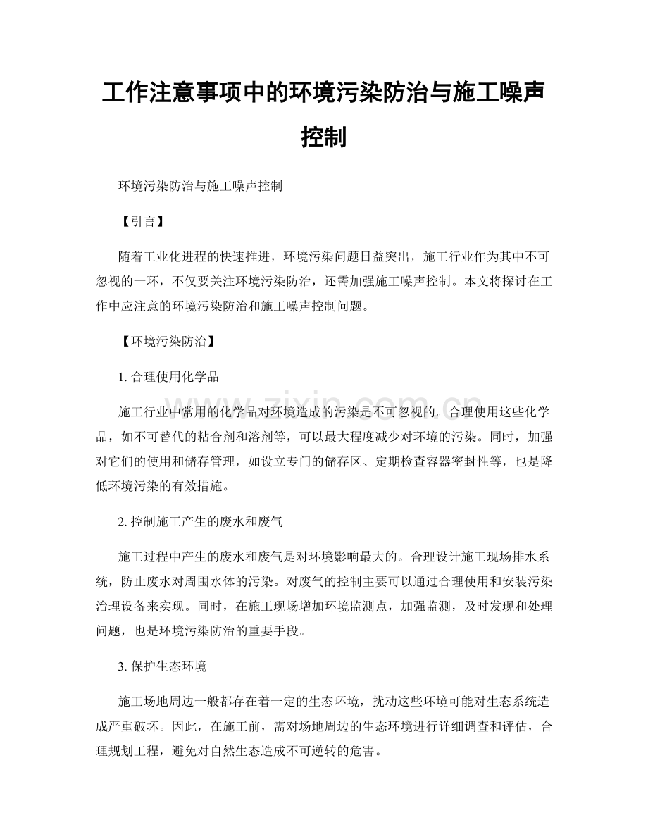 工作注意事项中的环境污染防治与施工噪声控制.docx_第1页