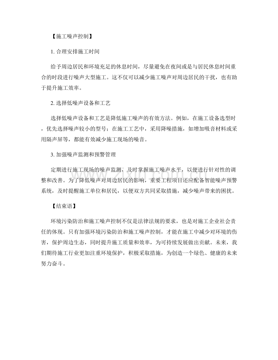 工作注意事项中的环境污染防治与施工噪声控制.docx_第2页