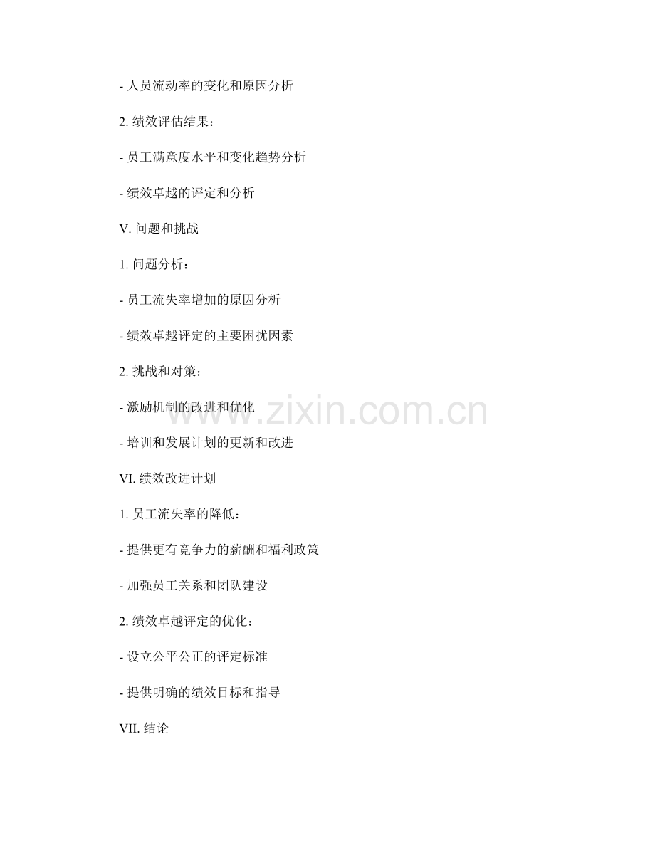 战略人力资源管理的绩效评估报告.docx_第2页