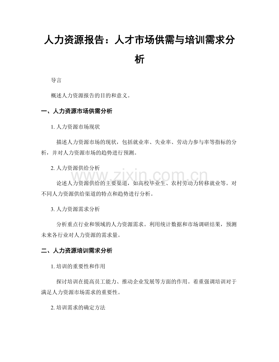 人力资源报告：人才市场供需与培训需求分析.docx_第1页