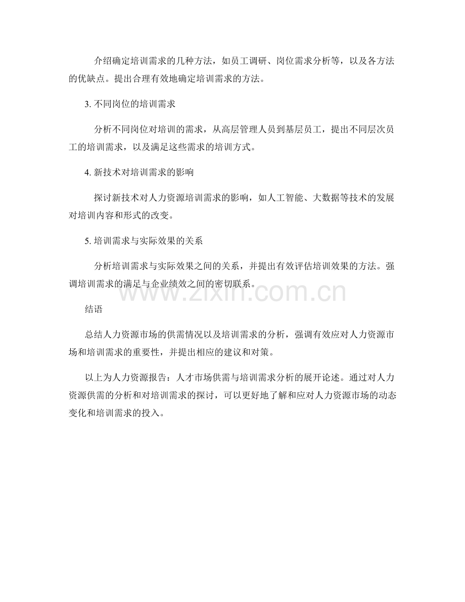 人力资源报告：人才市场供需与培训需求分析.docx_第2页