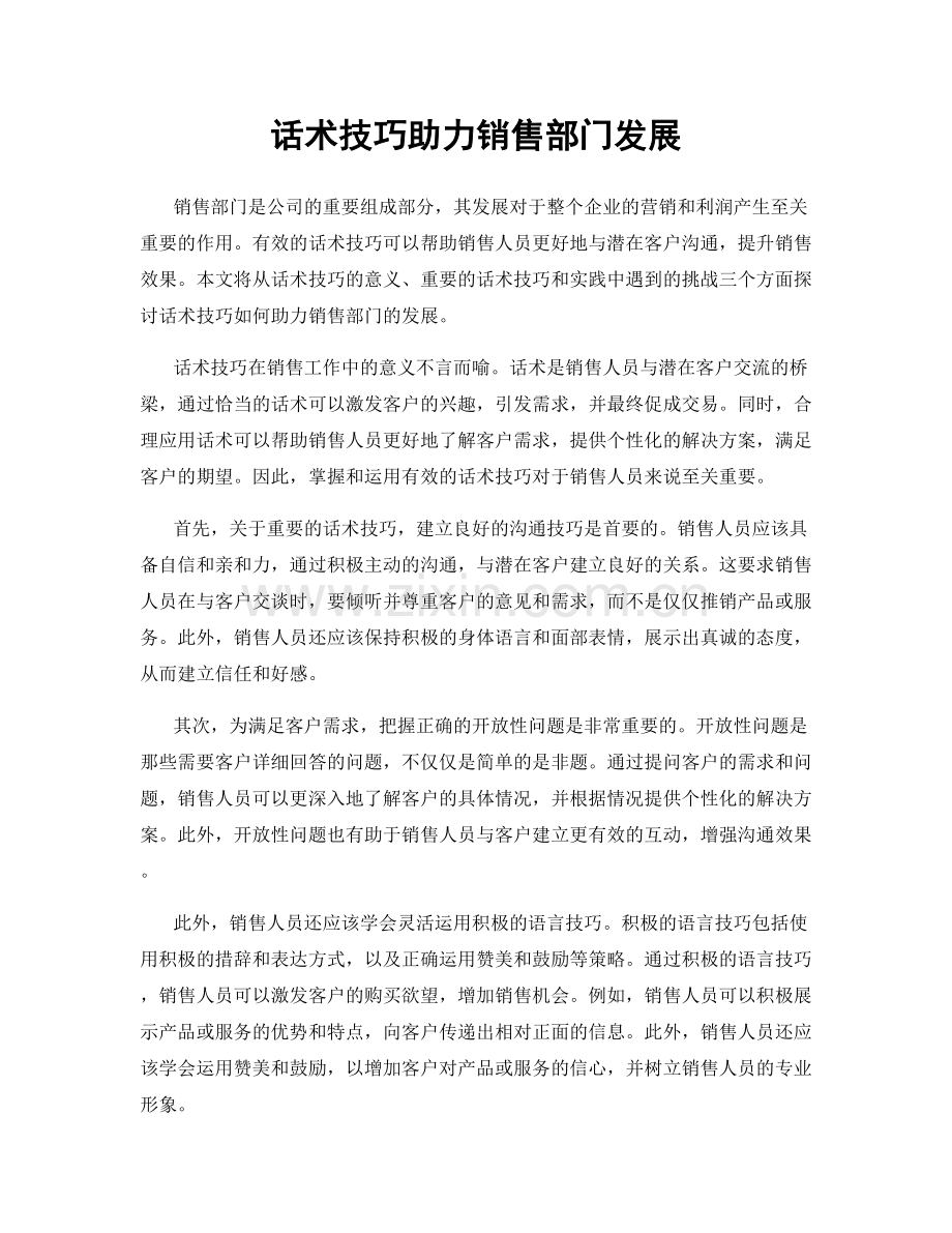 话术技巧助力销售部门发展.docx_第1页