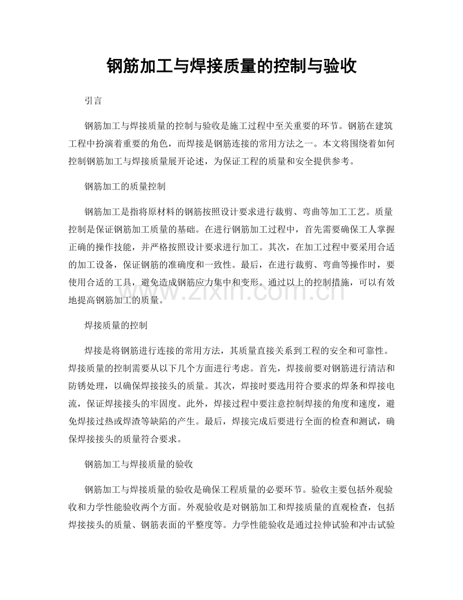 钢筋加工与焊接质量的控制与验收.docx_第1页