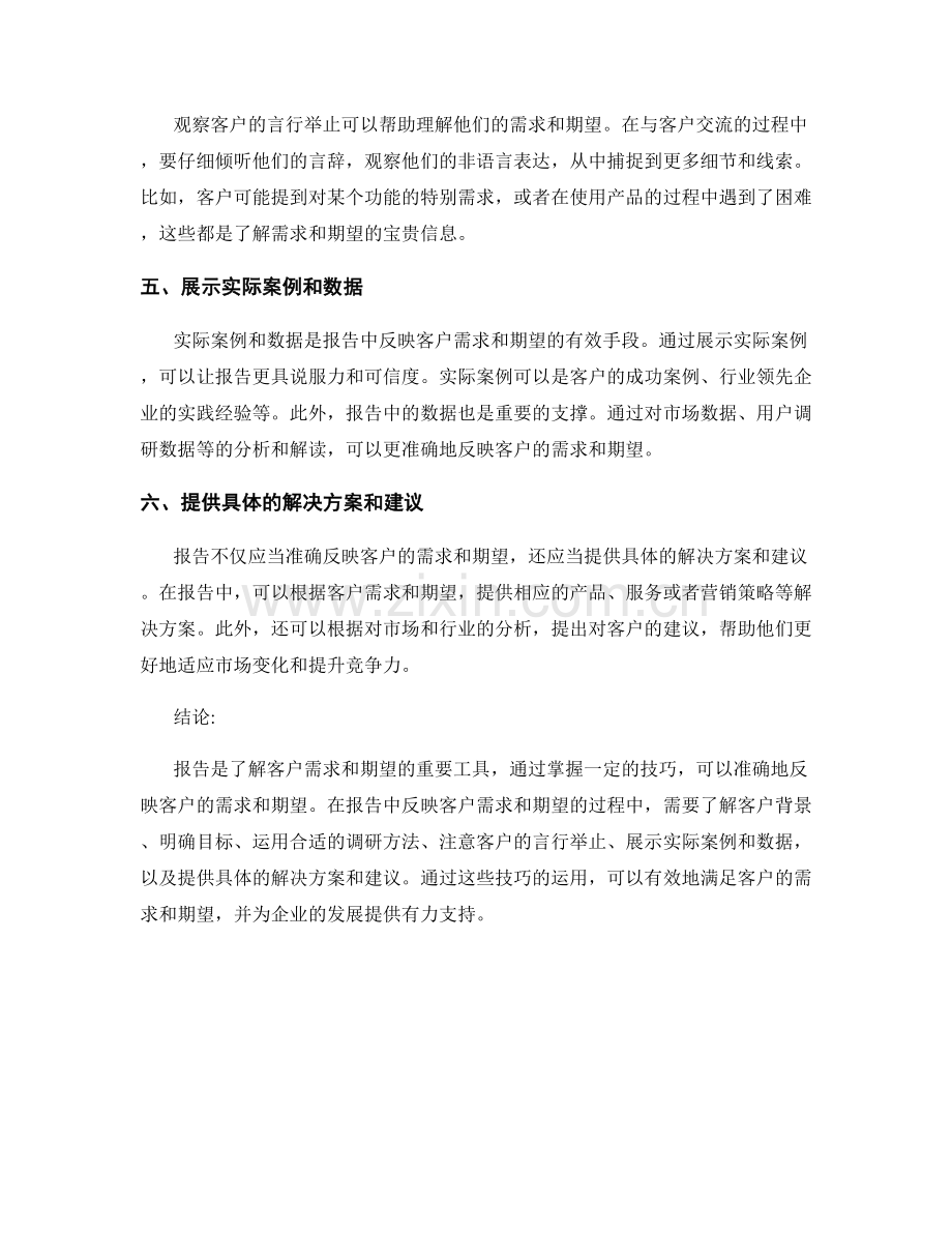 报告中反映客户需求和期望的技巧.docx_第2页