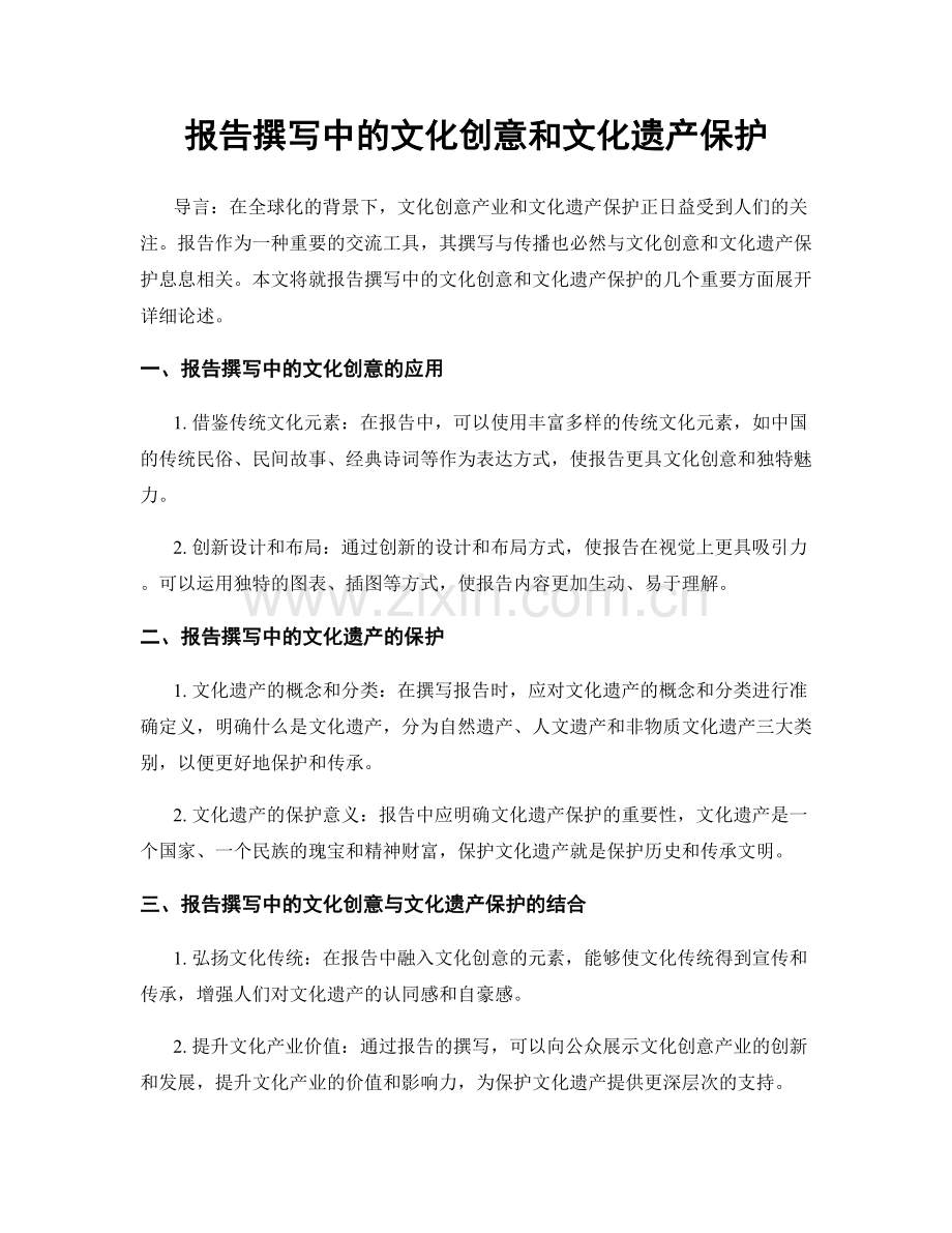 报告撰写中的文化创意和文化遗产保护.docx_第1页