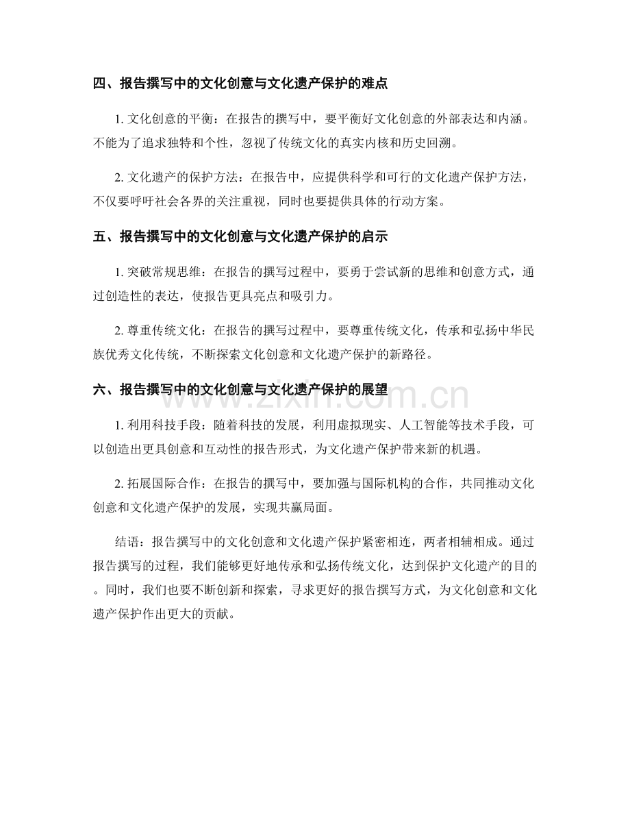 报告撰写中的文化创意和文化遗产保护.docx_第2页