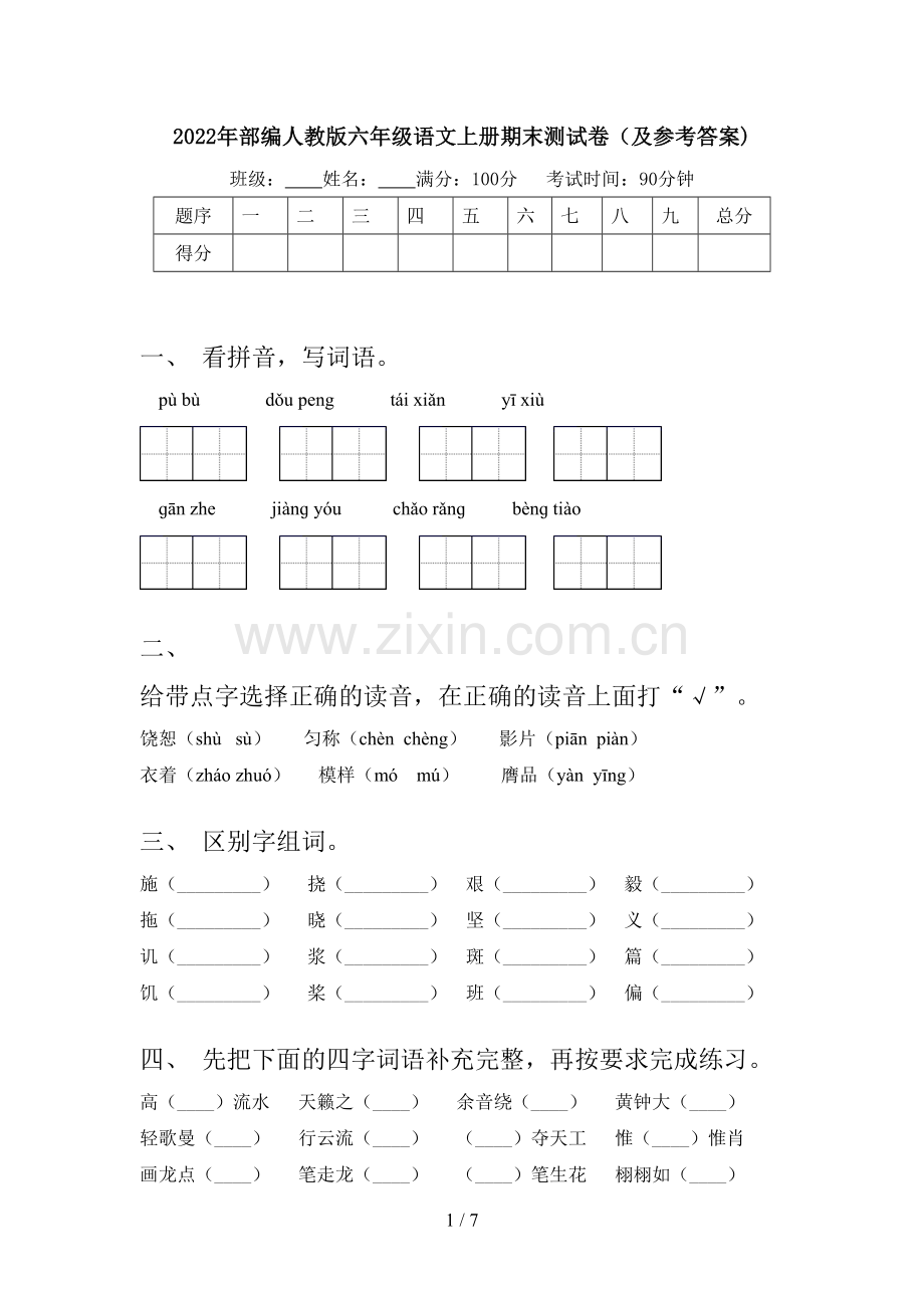 2022年部编人教版六年级语文上册期末测试卷(及参考答案).doc_第1页