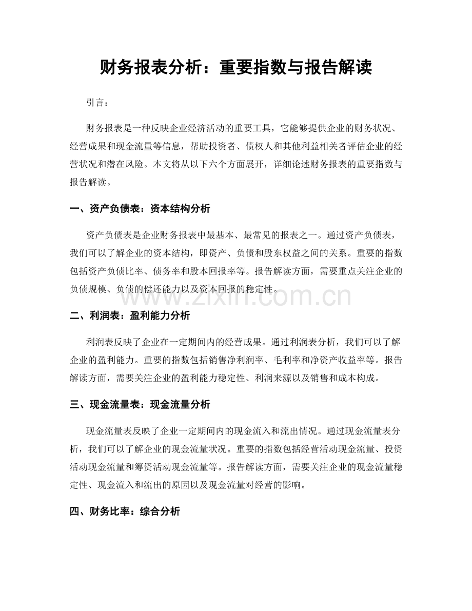 财务报表分析：重要指数与报告解读.docx_第1页