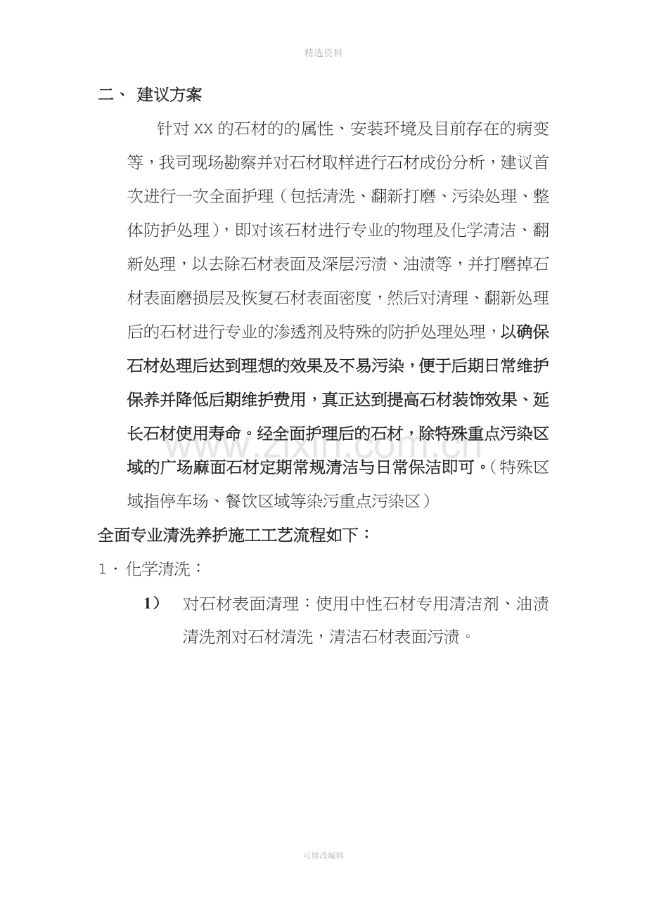 室外麻面花岗岩石材清洗、养护施工方案.docx_第2页