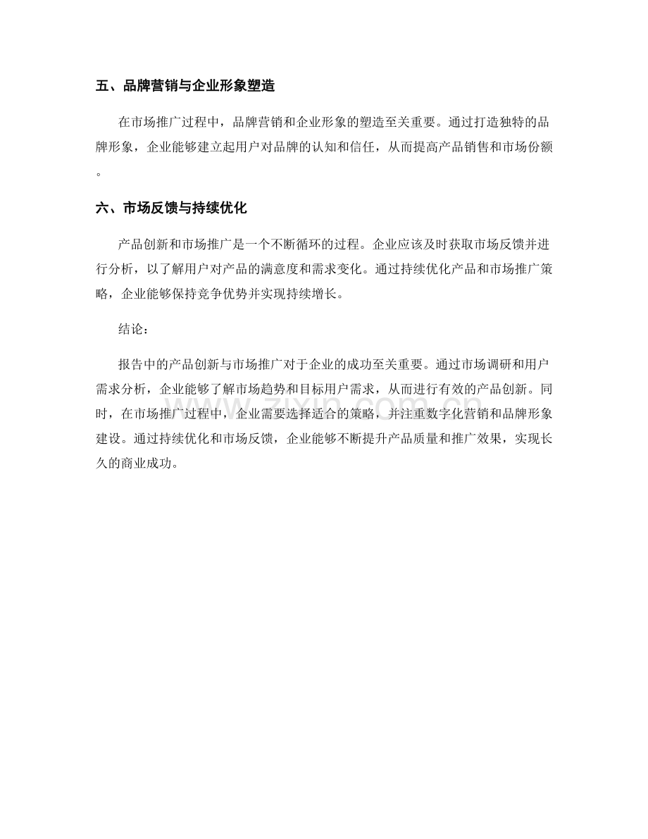 报告中的产品创新与市场推广.docx_第2页