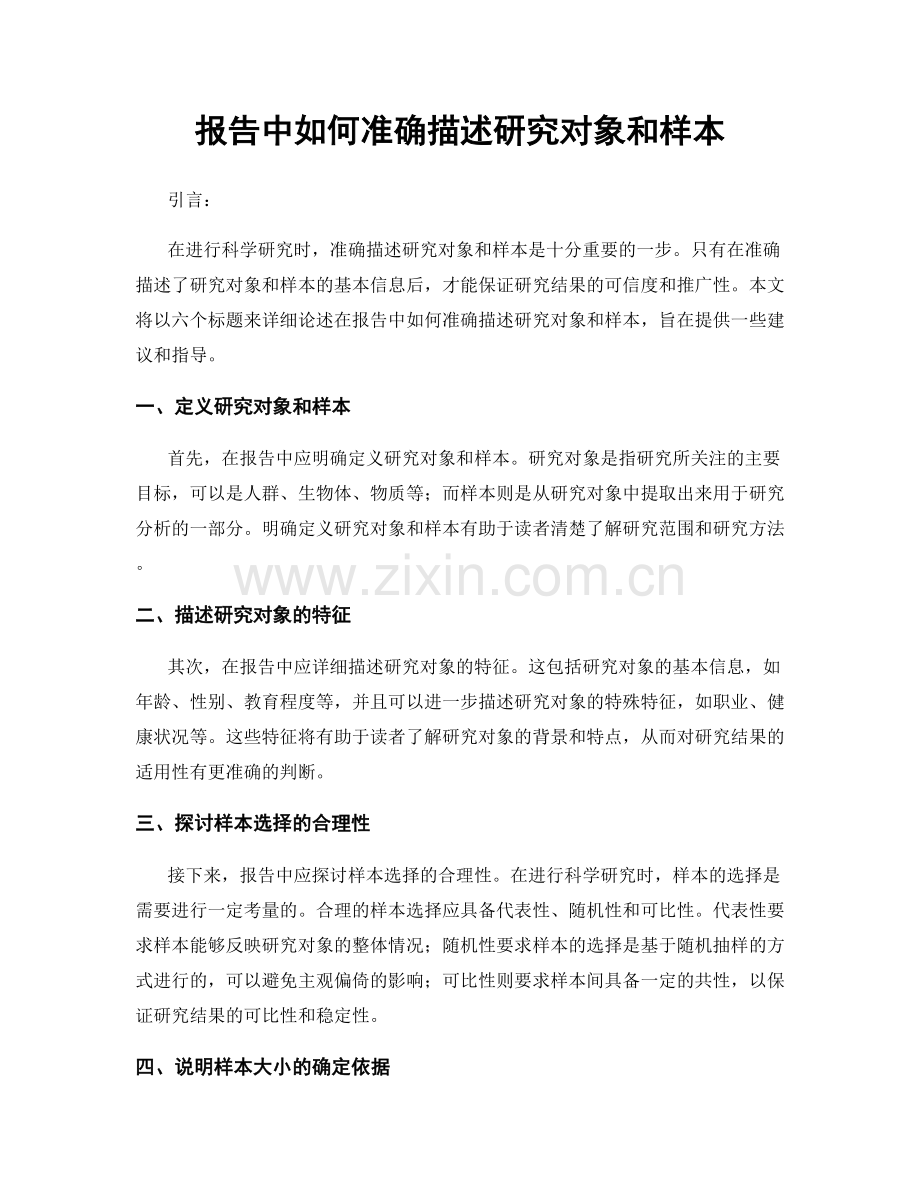 报告中如何准确描述研究对象和样本.docx_第1页