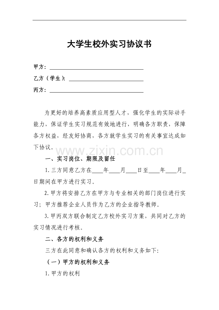 大学生校外实习协议书.docx_第1页