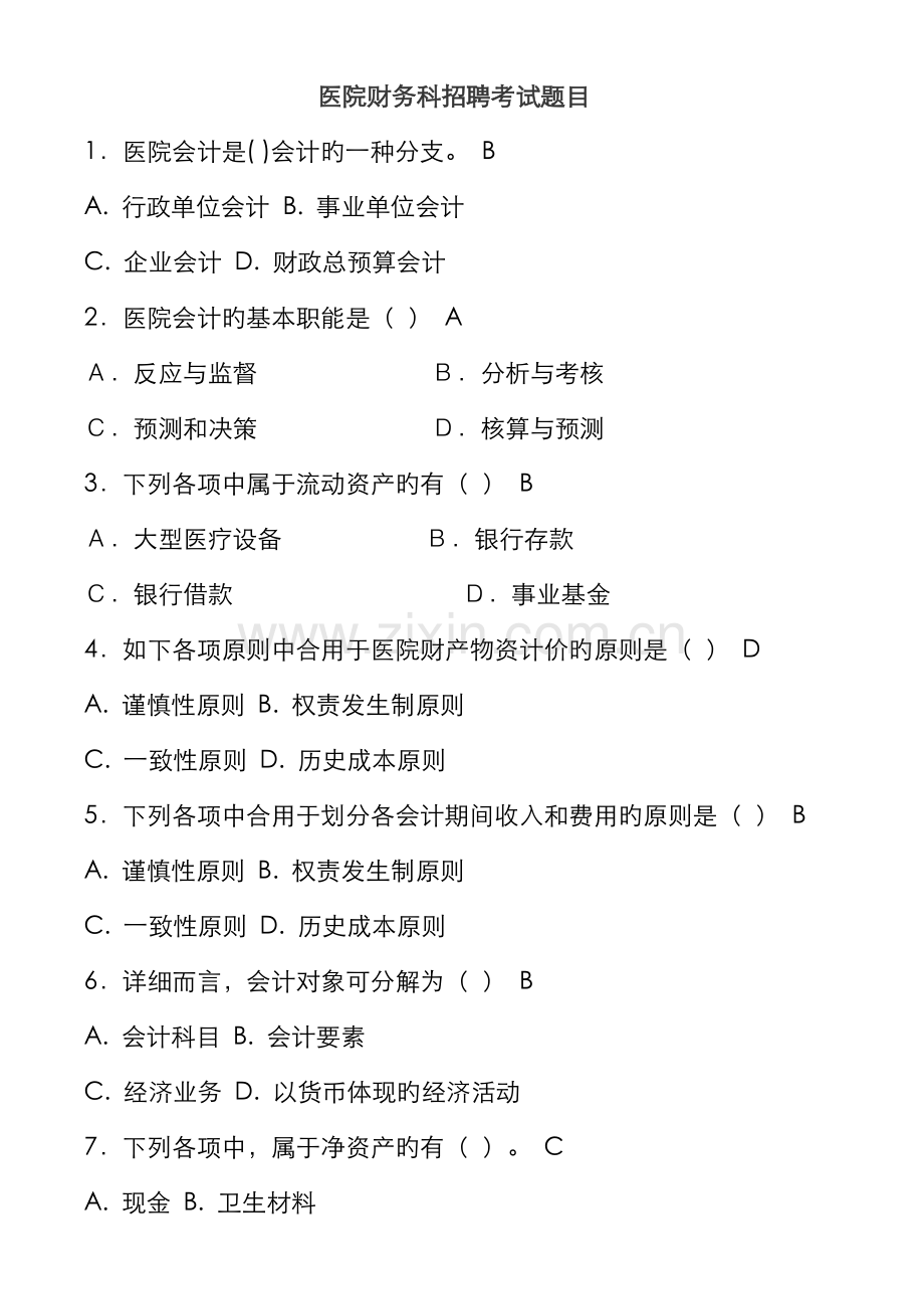 2022年医院财务科招聘考试题目含答案.doc_第1页