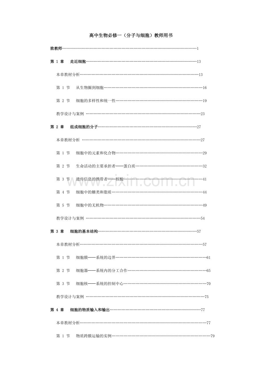 高中生物必修一(分子与细胞)教师用书.doc_第1页