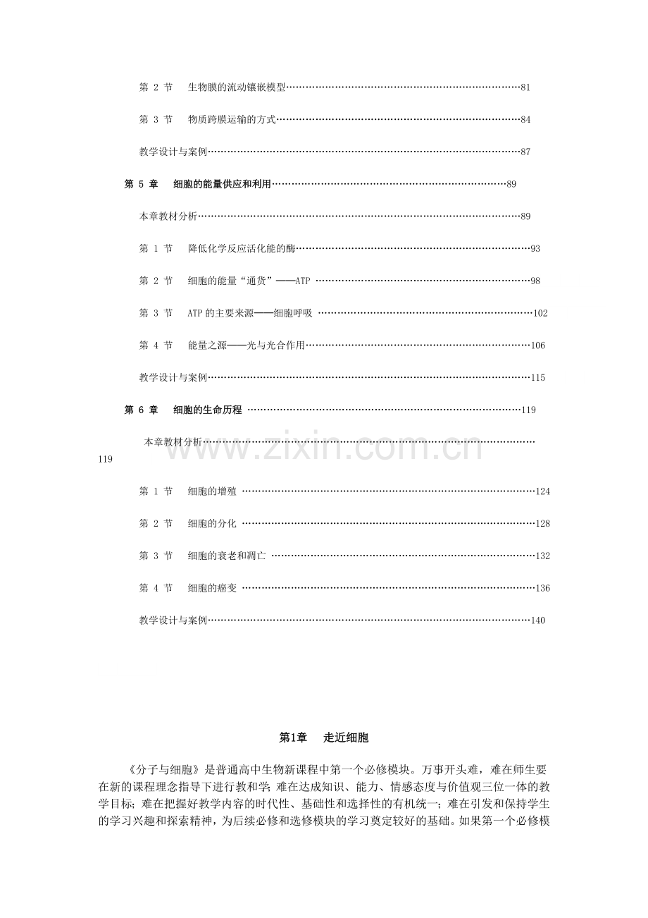 高中生物必修一(分子与细胞)教师用书.doc_第2页