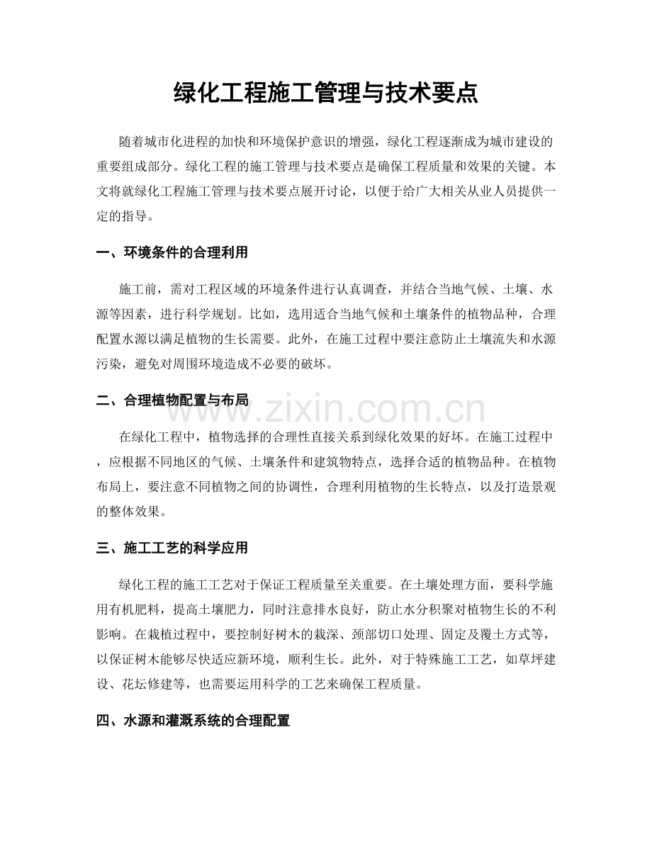 绿化工程施工管理与技术要点.docx_第1页