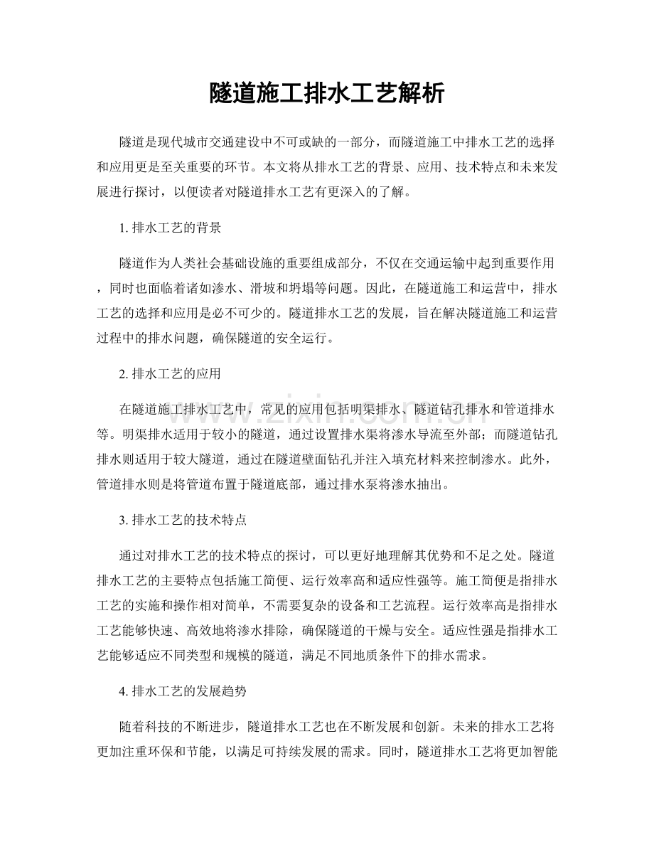 隧道施工排水工艺解析.docx_第1页