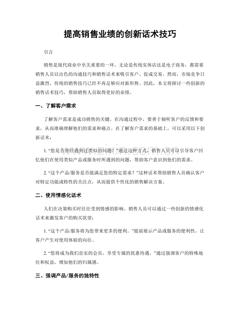 提高销售业绩的创新话术技巧.docx_第1页
