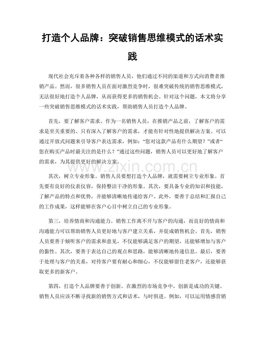 打造个人品牌：突破销售思维模式的话术实践.docx_第1页