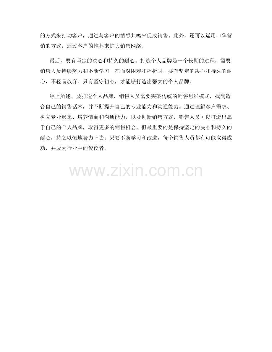打造个人品牌：突破销售思维模式的话术实践.docx_第2页