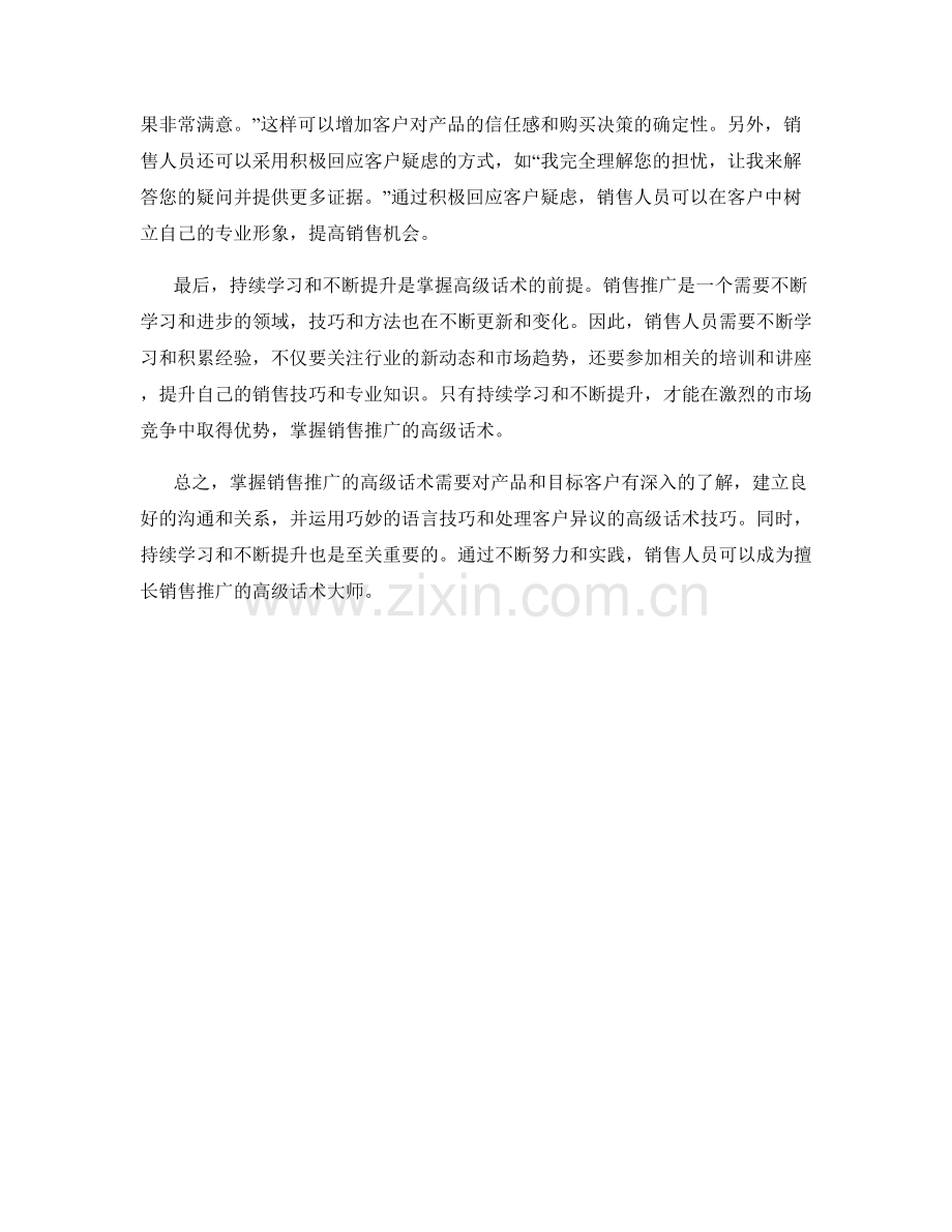 掌握销售推广的高级话术.docx_第2页