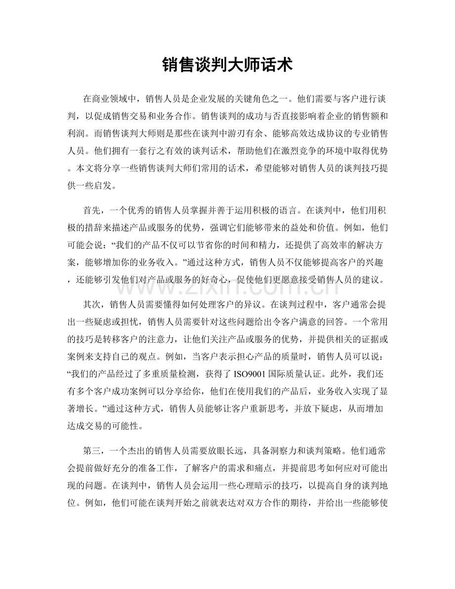 销售谈判大师话术.docx_第1页