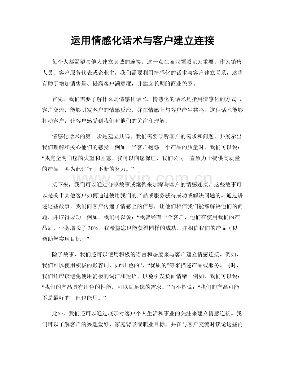 运用情感化话术与客户建立连接.docx_第1页