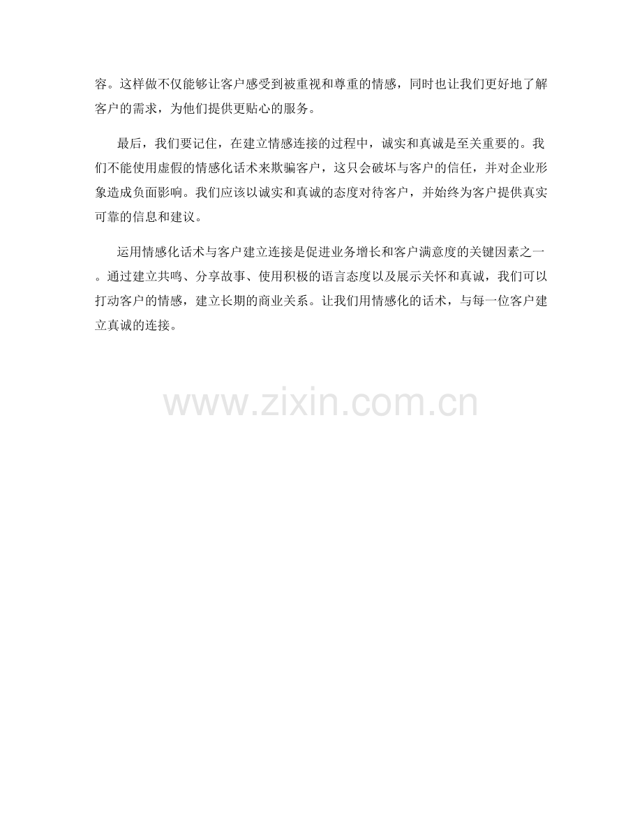 运用情感化话术与客户建立连接.docx_第2页