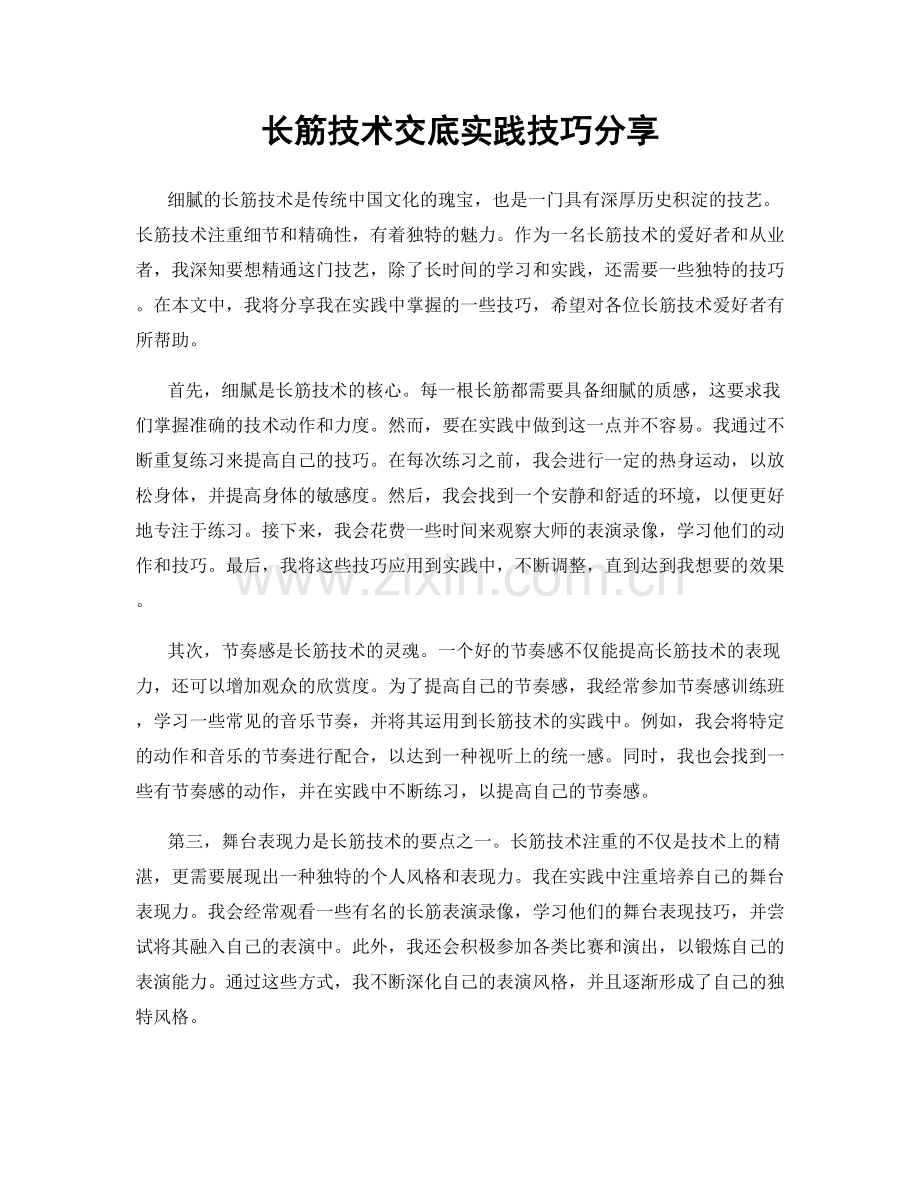 长筋技术交底实践技巧分享.docx_第1页
