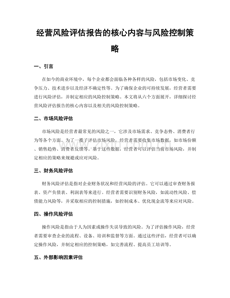 经营风险评估报告的核心内容与风险控制策略.docx_第1页