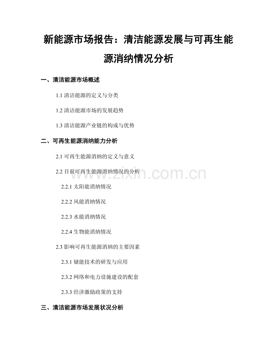新能源市场报告：清洁能源发展与可再生能源消纳情况分析.docx_第1页