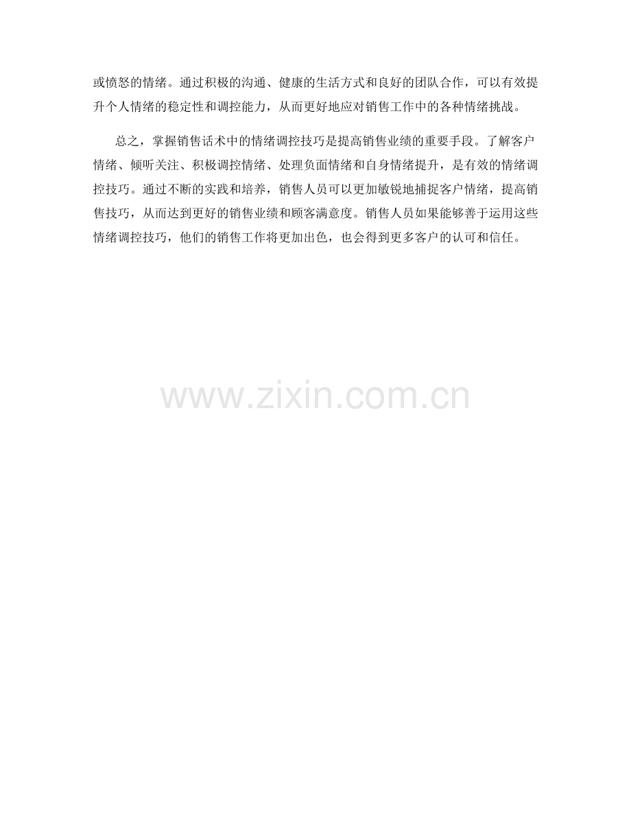 掌握销售话术中的情绪调控技巧.docx_第2页