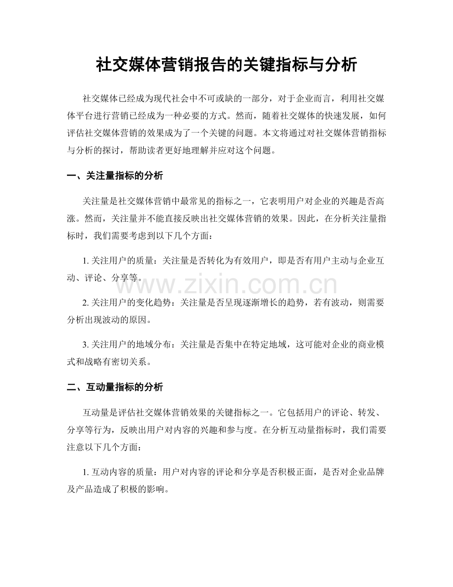 社交媒体营销报告的关键指标与分析.docx_第1页