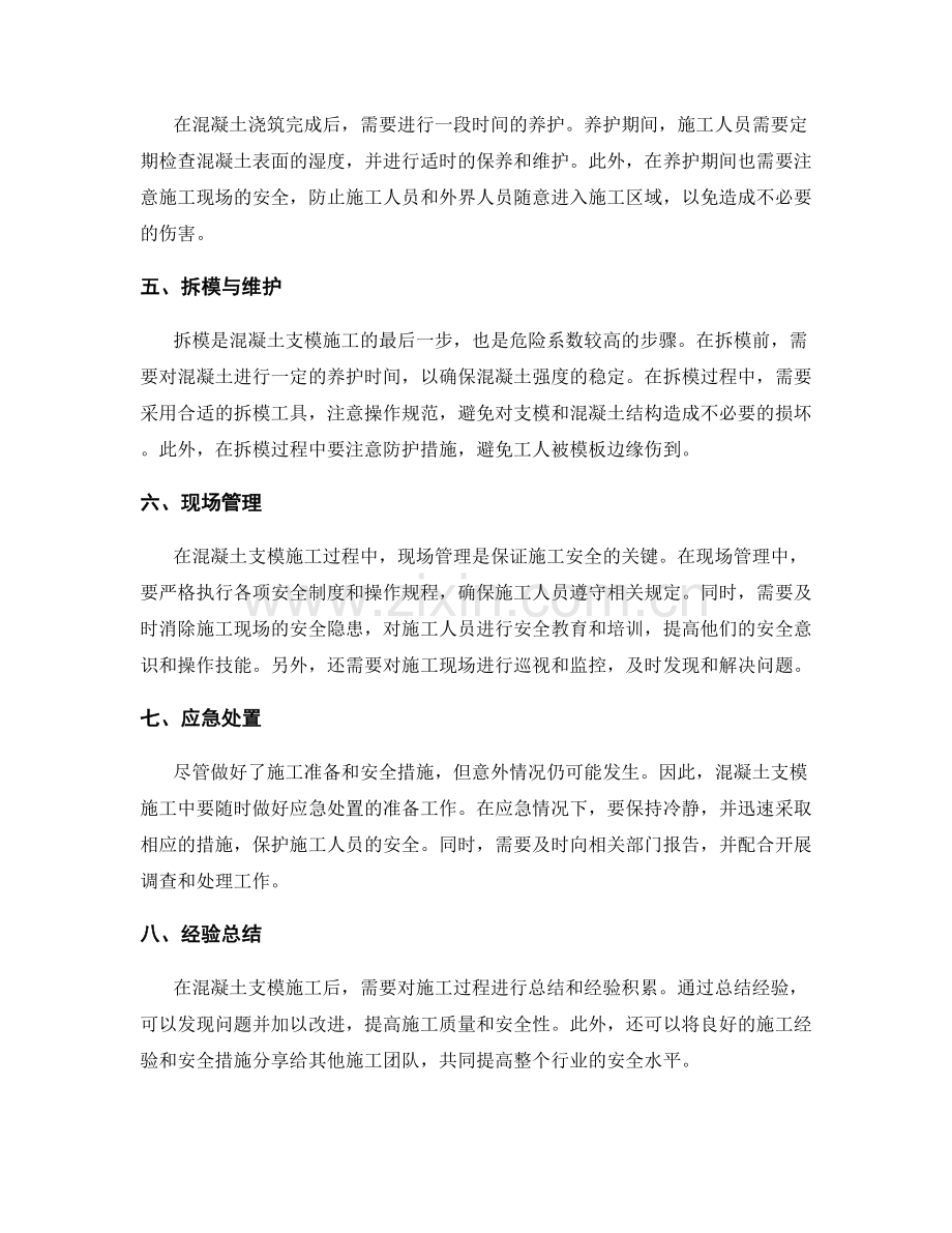 混凝土支模施工中的安全措施与施工要点.docx_第2页