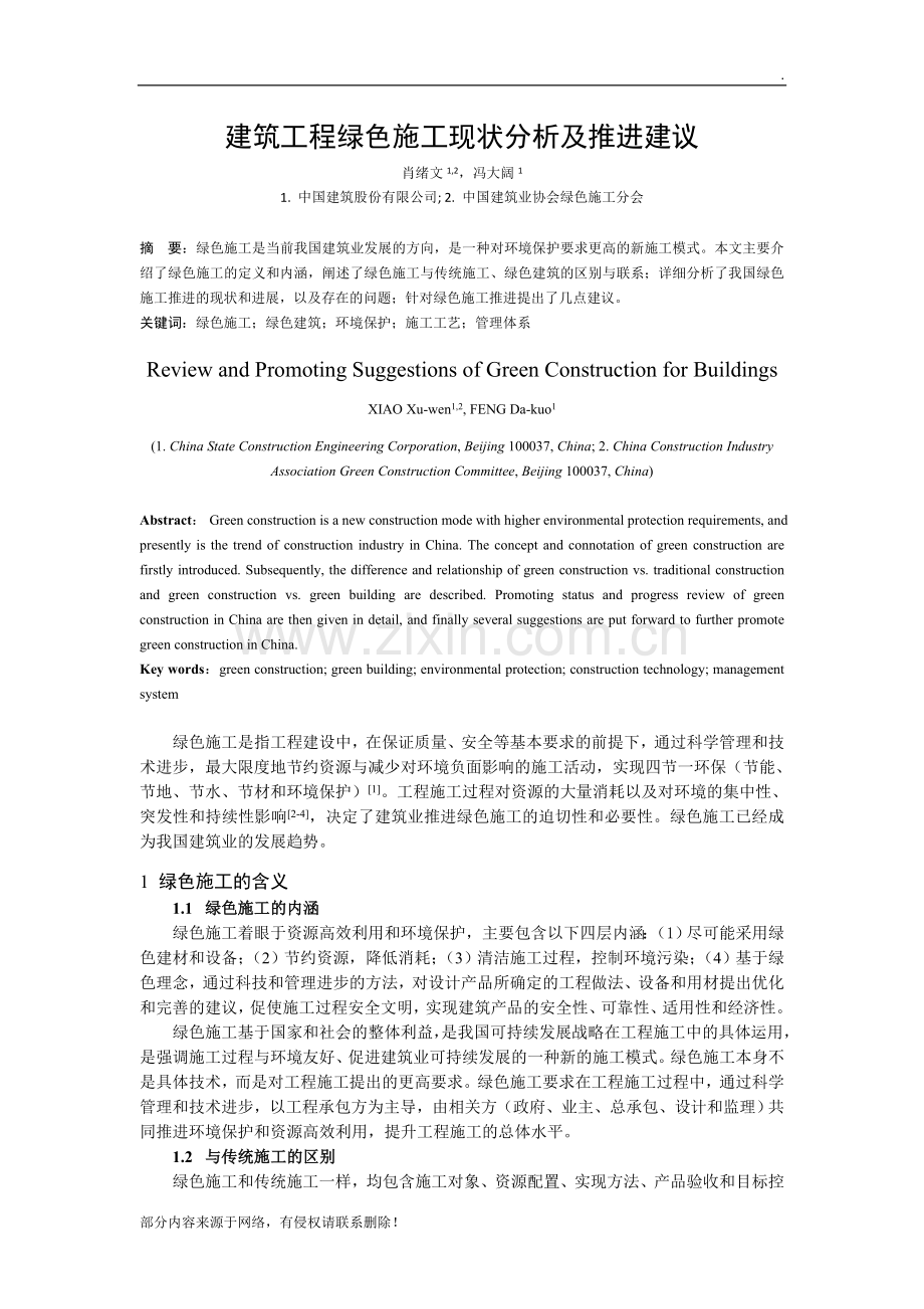 建筑工程绿色施工现状分析及推进建议.doc_第1页