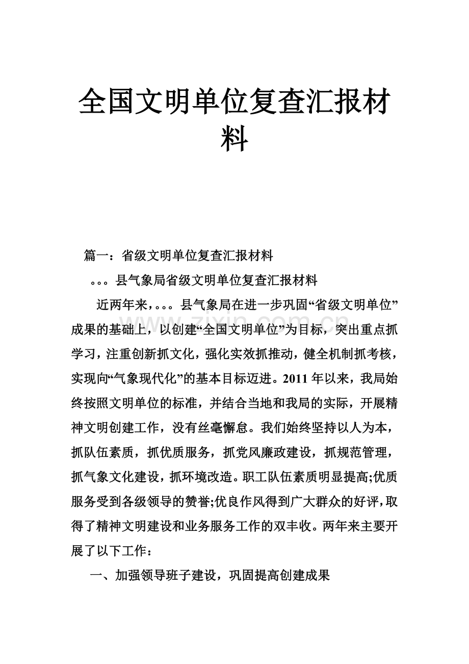 全国文明单位复查汇报材料.doc_第1页