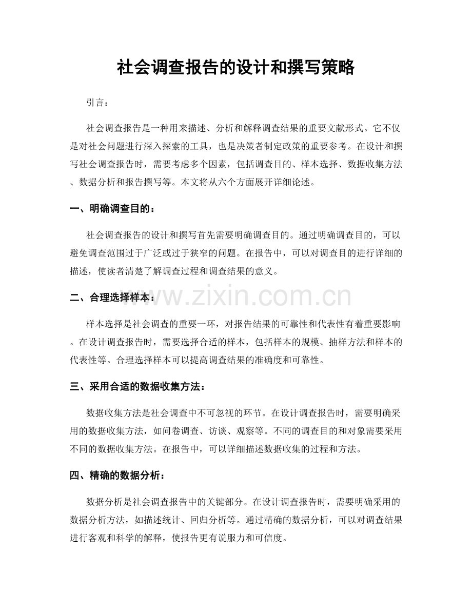 社会调查报告的设计和撰写策略.docx_第1页
