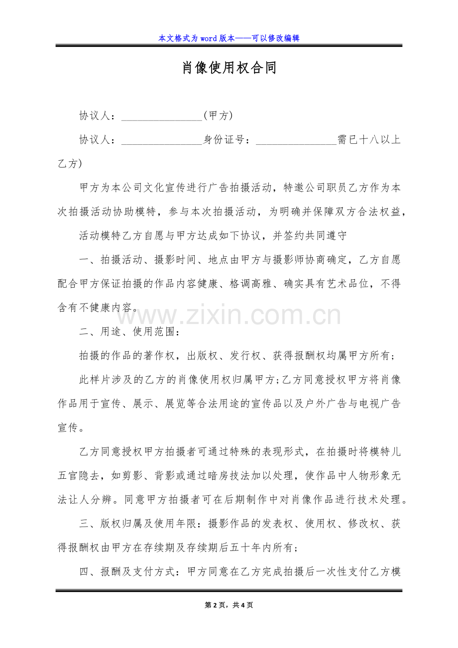 肖像使用权合同(标准版).doc_第2页