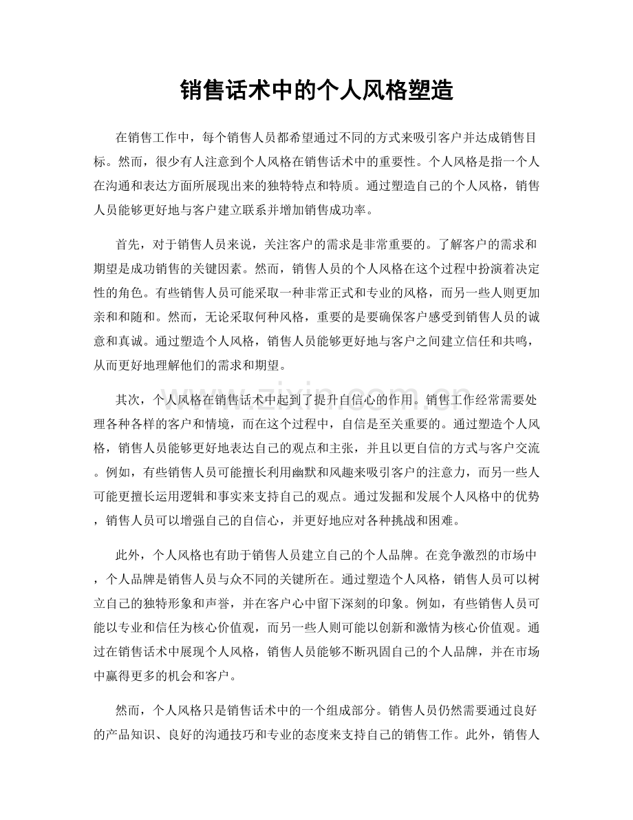 销售话术中的个人风格塑造.docx_第1页