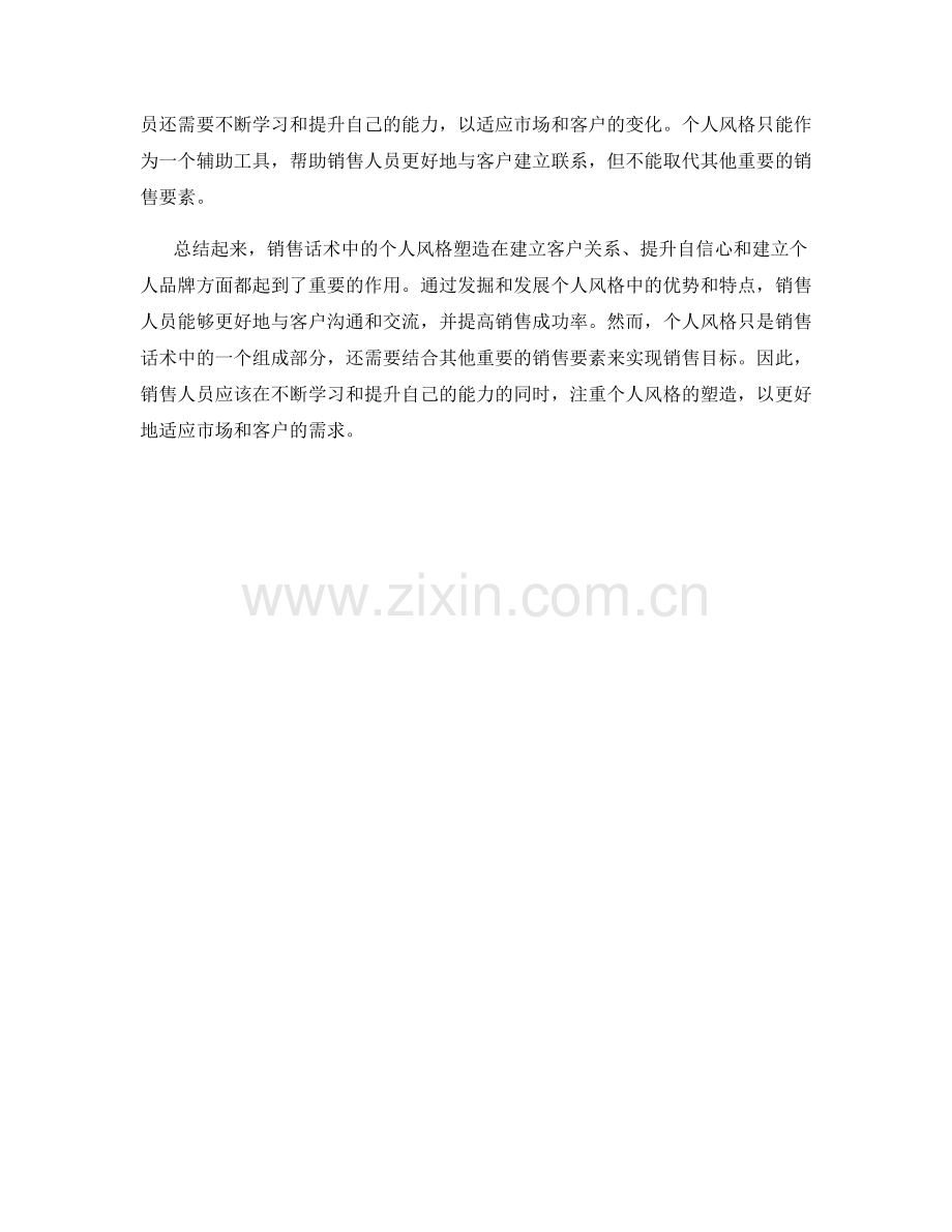 销售话术中的个人风格塑造.docx_第2页